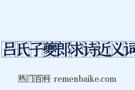 吕氏子夔郎求诗近义词是什么意思的图片